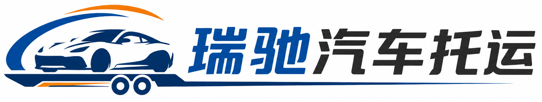 八宿县瑞驰｜汽车托运_轿车托运_私家车异地运车_新能源车辆托运